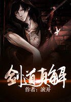 劍道真解