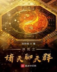 洪荒之諸天聊天羣