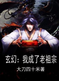 玄幻:我成了老祖宗