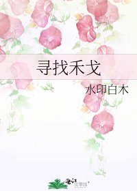 尋找禾戈