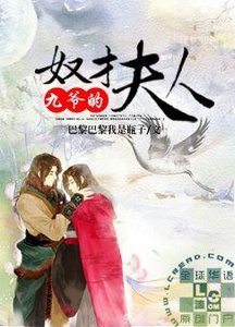 九爺的奴才夫人