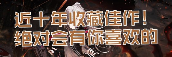 近十年收藏佳作！绝对会有你喜欢的